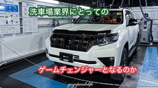 324 【プラド】新しい洗車場行ってきた！ [upl. by Sirrad]