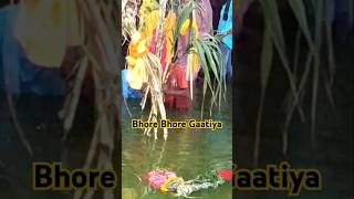 Bhore Bhore Ghatiya Pe  Chhathi Puja SongShorts Surya Bhagwan ko Argh DetiYoutubeSwati Mishra [upl. by Zetnom]