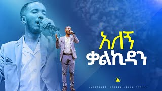 ድንቅ የአምልኮ ጊዜ ከዘማሪ ያዕቆብ አለኝ ቃልኪዳን [upl. by Beverie]