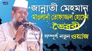 জান্নাতী মেহমান  তোফাজ্জল হোসেন ভৈরব  Tofazzal Hossain Voirob  Bangla Waz  2019 [upl. by Delores]