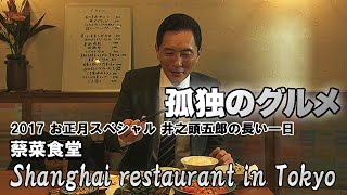 孤独のグルメ 2017 お正月スペシャル 蔡菜食堂 中野 ナンプラーとアンチョビの焼きそば、エビ水餃子 🇯🇵 Shanghai yakisoba in Tokyo 中野区中野  ロケ地巡礼、探訪 [upl. by Acissej]