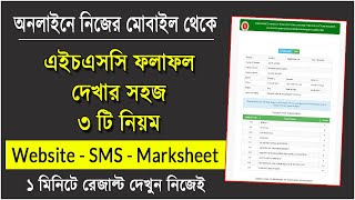 এইচএসসি রেজাল্ট দেখার নিয়ম ২০২৩  How to Check HSC Result 2023  HSC Result Kivabe Dekhbo 2023 [upl. by Annnora236]