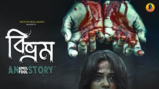 Bibhram an april fool story  বিভ্রম  Short movie  Multiverse Media 2024 [upl. by Schifra]