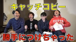 第一回「あのYoutuberのキャッチコピーを勝手につけてみた！！！」 [upl. by Cariotta]