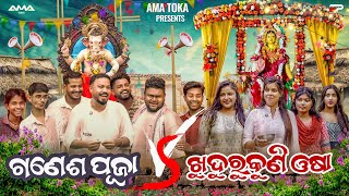 Ganesh Puja Vs Khudurukuni Osha  Odia New Comedy Full 4K Video  Sanumonu Comedy  Ama Toka [upl. by Cobby707]