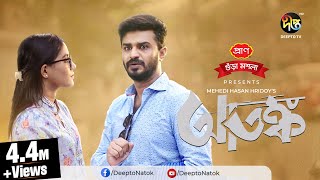 Eid Special Natok  Atonko  আতঙ্ক  Musfiq R Farhan Samira Khan Mahi  EID Natok 2022 [upl. by Kragh]