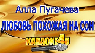 Алла Пугачева  Любовь похожая на сон  Кавер минус [upl. by Janeta]