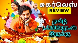 Sugarless 2024 Movie Review Tamil  Sugarless Tamil Review  Sugarless Tamil Trailer  Top Cinemas [upl. by Imoen]