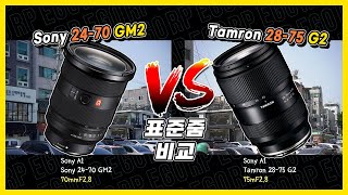 소니 2470GM2 VS 탐론 2875G2 사진동영상 비교  금계륵2 sony 2470gm2 [upl. by Leticia]