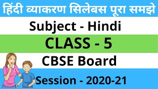 CBSE Board Class 5 Hindi Syllabusक्लास 5 के हिंदी विषय सिलेबस पूरा समझाया हुआ  5th class Syllabus [upl. by Kcirdde]