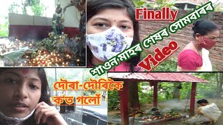 অৱশেষত শাওন মাহৰ শেষৰ সোমবাৰৰ Video আজি হে দিলোঁ 🙄🤪 [upl. by Havstad]