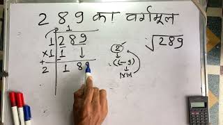 289 ka vargarmul  vargmul  Square root  Hindi  Surendra khilery [upl. by Eussoj]