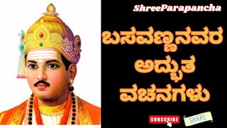 Basavanna Vachanagalu in Kannada ಬಸವಣ್ಣ ವಚನಗಳುಉಳ್ಳವರು ಶಿವಾಲಯ [upl. by Lleuqram]