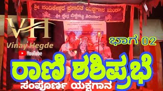 yakshagana ranishashiprabhe full prasanga ರಾಣಿ ಶಶಿಪ್ರಭೆ ಸಂಪೂರ್ಣ ಯಕ್ಷಗಾನ [upl. by Yrallam]