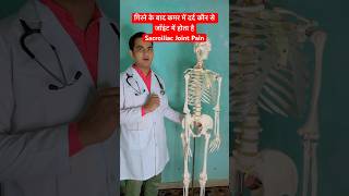 गिरने के बाद कमर में दर्द कौन से जॉइंट में होता है  Sacroiliac Joint Pain viral trending shorts [upl. by Ahsercel456]