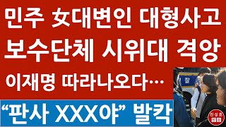 긴급 안귀령 민주 대변인 보수단체 시위대에 “곱게 늙어라” 막말 이재명 징역 선고후 따라나오다 초대형 사고 진성호의 융단폭격 [upl. by Braasch]