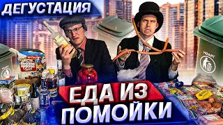 ЕДА из ПОМОЙКИ 11  Фуршет из мусорки  помойкакормит [upl. by Korie]