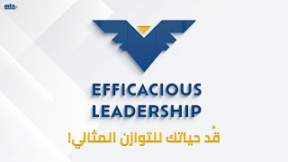 قُد حياتك للتوازن المثالي Efficacious Leadership⚡ [upl. by Derman]