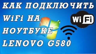 Как подключить вай фай на ноутбуке Lenovo G580 [upl. by Jacky505]