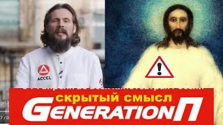 Generation П СКРЫТЫЙ СМЫСЛ фильм и книга Пелевин [upl. by Yousuf]