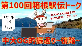 【箱根駅伝2024復路】中大OG的振返りトーク 箱根駅伝2024 箱根駅伝 中大駅伝 中央大学 くまうさdays 再び動かす真紅の歴史 [upl. by Basso516]