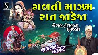 Galti Mazam Raat  Jesal Toral Na Bhajan  Jagmal Barot  Gujarati Bhajan [upl. by Liebman]