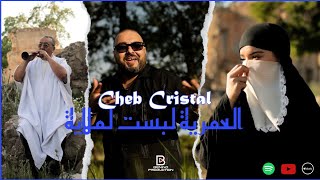 rabeh benino ft cheb cristal laamria labsat lemlaya رابح بينينو الشاب كريستال العمرية لبست لملاية [upl. by Naraa]