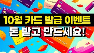 24년 10월 카드 발급 이벤트 총정리  이번달 괜찮은데 [upl. by Ardeth856]