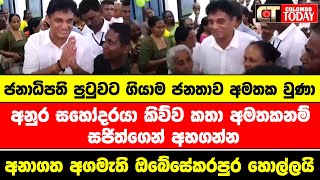 අනාගත අගමැති ඔබේසේකරපුර හොල්ලයි [upl. by Jordans]