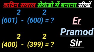 कठिन सवाल सेकंडो में बनाना सीखें  Ideal Maths Er Pramod sir [upl. by Cyma]