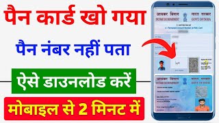 Pan card number kaise pata kare  how to find Pan card  pan card lost  pan card download by name [upl. by Winikka]