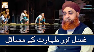 Ghusl Aur Taharat Ke Masail  غسل اور طہارت کے مسائل  Mufti Akmal ARY Qtv [upl. by Itnavart]