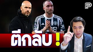 กระแส  รุม TEN HAG และ ERIKSEN  ป๊อป วีระพล [upl. by Inaflahk119]