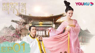 ENGSUB【萌妃驾到 Mengfei Comes Across】EP01  后宫朋友圈百态懵懂少女躲侍寝  金晨汪东城刘冠麟夏一瑶  古装爱情片  优酷 YOUKU [upl. by Karlie795]