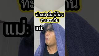 พ่อแม่ เมื่อพี่น้องทะเลาะกัน tumtama ตั้มทามะ fypシ゚ พ่อ แม่ meme [upl. by Asilanom]