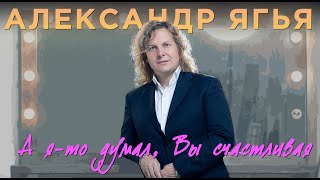 Александр Ягья — А ято думал Вы счастливая LIVE 2012 [upl. by Deste350]