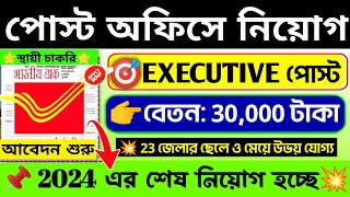 😱পোষ্ট অফিস GDS এবার বিশাল নিয়োগ 🎯 গ্রুপ C পোস্টে📌Post Office New Recruitment 2024westbengaljobwb [upl. by Ignatius]