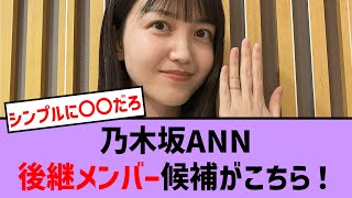 乃木坂ANN、後継メンバー候補がやばすぎる！？【乃木坂・乃木坂46・乃木坂工事中・乃木坂配信中・乃木坂スター誕生】 [upl. by Coretta]