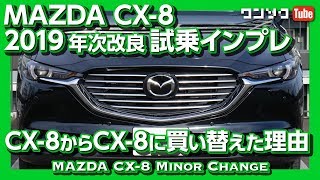 【CX8からCX8へ買い替えたｗ】MAZDA 新型CX8 年次改良マイナーチェンジ試乗動画！内装の変更点はデカイ！  Mazda CX8 XD Test Drive 2019 [upl. by Ttej]