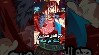 هل يصبح باغي ملك القراصنة؟ 🔥🤡 anime مانجا مانهوات [upl. by Akinas]