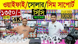 wifi CC camera price in bd🔥 CC Camera Price In Bangladesh🔥 CCTV price in bd 2024 🔥 IP camera [upl. by Arnst]