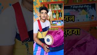 doublekaharwa ডবলকাহারবা srikhol shorts trending viralvideo [upl. by Ademordna]