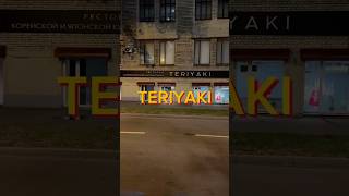 Teriyaki часть 1 гастроблогер [upl. by Furlani]