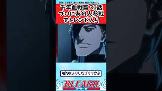 【BLEACH】千年血戦篇 31話 藍染が参戦し公式が黒棺詠唱ボタンまで用意して思わず詠唱してしまう読者の反応集【反応集】shorts [upl. by Melitta]