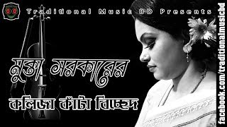 Baul Bicched Song of Mukta Sarkar  মুক্তা সরকারের কলিজা কাঁটা বিচ্ছেদ [upl. by Emmey959]