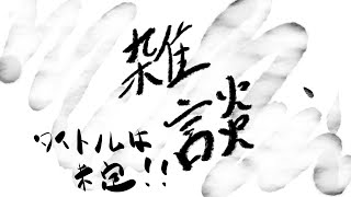 【雑談】配信者達の雑な談笑会 ～正式タイトルは検討中！～ [upl. by Finah]