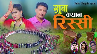 New Deuda Song20772021सुवा क्यान रिस्सीRekha Joshi Kisan Saud FtUday Saud Jharan Bohara [upl. by Katrina227]