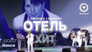 NENSI  Нэнси  Отель  Топ Хит ★ Official Concert Music Video  4K [upl. by Borroff165]