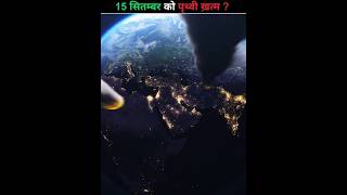 asteroid passing earth today live 😱 asteroid hitting earth asteroid shorts earth ytshorts fact [upl. by Aivlys218]