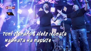 TONI STORARO amp ALEKS IKONATA  Майната на парите Official Music Video [upl. by Krock]